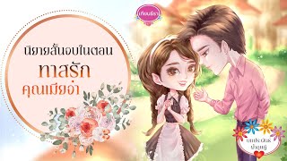 นิยายสั้นจบในตอน ทาสรักคุณเมียจ๋า (Series สามเกลอเพื่อนรัก) จบบริบูรณ์