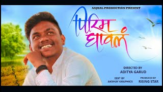 Pirim Ghaval | New Marathi Song | Keval Walanj | Sonali Sonawane | Tanaji Galgunde | Aaditya garud |