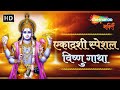 Ekadashi Vishnu Gatha- Anuradha Paudwal | उत्पन्ना एकादशी स्पेशल | विष्णु गाथा | Shemaroo Bhakti
