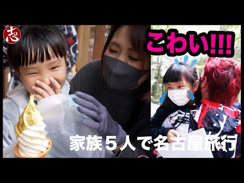 【3万円旅行チャレンジ】ひかる誕生日前にどうしても名古屋行きたいってよ！家族5人で激安おでかけプラン♪