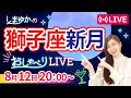 【8月13日獅子座新月🌑】まもなく始動！あなたの“NEXTステージ”『しまゆかのおしゃべりLIVE#51』