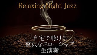 【CAFE music】 The best slow jazz piano that can be heard at home BGM for studying for study use