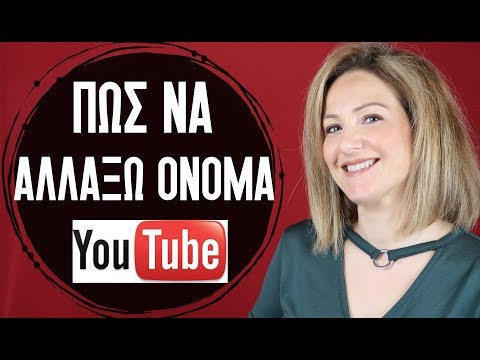 Πως Aλλαζω Oνομα στο YouTube Εύκολα - Πως να αλλαξω το ονομα του καναλιου μου - Make Video Greece