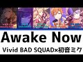 【FULL】Awake Now/Vivid BAD SQUAD 歌詞付き(KAN/ROM/ENG)【プロセカ/Project SEKAI】