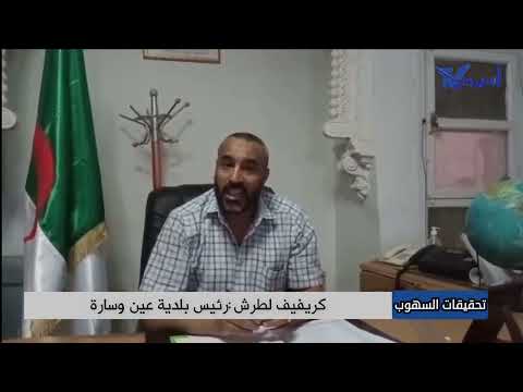 نهب الجيوب العقارية ب بلدية عين وسارة