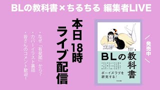 【商業BL】週末ちるライブはゲストあり！『BLの教科書』編集者のお二人と、深すぎるBL研究沼へ誘います！ #ちるライブ