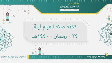 تلاوة صلاة القيام من ليلة 24 رمضان لعام 1440هـ للشيخ عبدالرحمن العليان