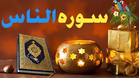 Surah An,Nas سوره الناس Beautiful voice with Holy Quran/Quran Beauty