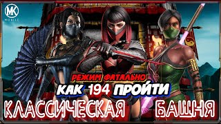 КАК ПРОЙТИ 194 БОЙ КЛАССИЧЕСКОЙ БАШНИ РЕЖИМ ФАТАЛЬНО В Mortal Kombat Mobile
