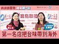 【新聞放鞭炮-寶島第一名】第一名店把台味帶到海外!│周玉蔻 ft. 第一名店王維君總經理 20241012 【新聞放鞭炮-寶島第一名】第一名店把台味帶到海外!│周玉蔻 ft. 第一名店王維君總經理 20241012