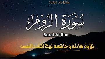 سورة الروم كاملة | Al-Rum | تلاوة هادئة و خاشعة 🥺 | راحة نفسية ♥️ | القارئ احمد عبدالهادي