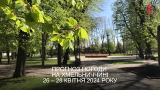 Прогноз погоди на 26-28 квітня 2024 року в Хмельницькій області від Є ye.ua