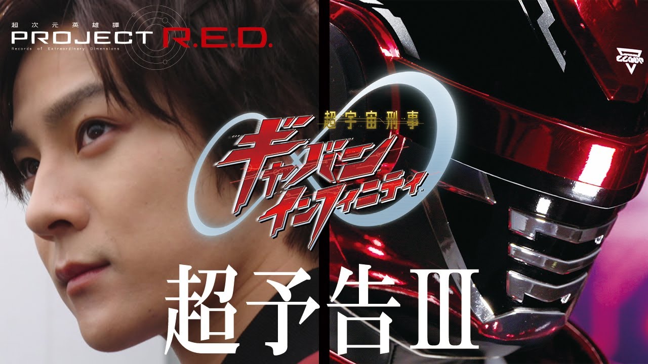 【PROJECT R.E.D.】「超宇宙刑事ギャバン インフィニティ」超予告Ⅲ - YouTube