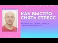 Как быстро снять стресс с помощью пальца