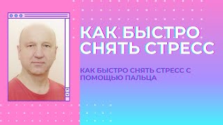 Как быстро снять стресс с помощью пальца