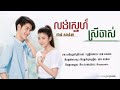 ជំពាក់កម្មស្រីចាស់ Vs លង់ស្នេហ៍ប្រុសក្មេង [ OFFICIAL AUDIO ]