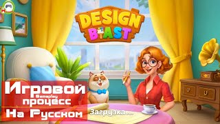 Design Blast (Игровой процесс\Gameplay, На Русском) (Андроид\Android)