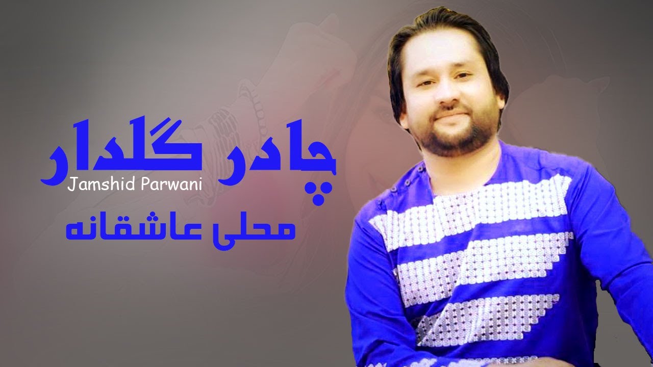 Jamshid Parwani Best Mahali Song جمشید پروانی چادر گلدار YouTube