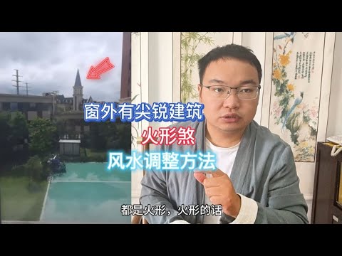 风水缺陷,窗外对着尖锐的火形煞,风水调整方法 - YouTube