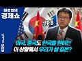 [최경영의 경제쇼_0505] 신환종--미국, 중국도 한국을 원하는 이 상황에서 우리가 살 길은?