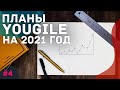 Что будет с YouGile в 2021 году? Планируем на год