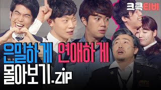 [크큭티비] 금요스트리밍: 은밀하게 연애하게.zip | KBS 방송