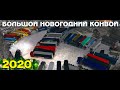 БОЛЬШОЙ НОВОГОДНИЙ КОНВОЙ 2020 в ETS 2