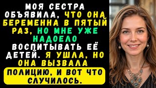 видео: МОЯ СЕСТРА ОБЪЯВИЛА, ЧТО ОНА БЕРЕМЕННА В ПЯТЫЙ РАЗ, НО МНЕ УЖЕ НАДОЕЛО ВОСПИТЫВАТЬ ЕЁ ДЕТЕЙ. Я УШЛА, картинка: МОЯ СЕСТРА ОБЪЯВИЛА, ЧТО ОНА БЕРЕМЕННА В ПЯТЫЙ РАЗ, НО МНЕ УЖЕ НАДОЕЛО ВОСПИТЫВАТЬ ЕЁ ДЕТЕЙ. Я УШЛА,