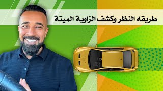 طريقه النظر وكشف الزاوية الميتة اثناء الاختبار العملي_ الدرس الرابع والعشرون