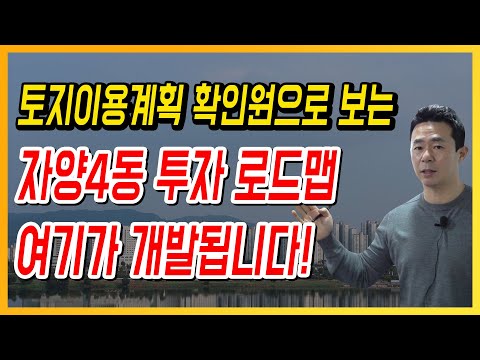 <strong>토지이용계획</strong> 확인원으로 보는 자양4동 투자 로드맵 여기가 개발됩니다!