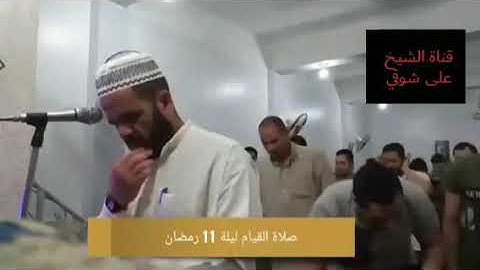 الشيخ علي شوقي وما تيسر من سورة (الانعام) من قيام رمضان