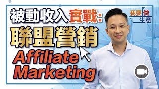 被動收入實戰： 聯盟營銷(Affiliate marketing) (字幕)【我要做生意 ...