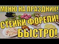 ГОТОВЛЮ 7 БЛЮД. ПРАЗДНИЧНЫЙ СТОЛ! СТЕЙКИ ФОРЕЛИ В ДУХОВКЕ!