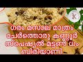 Eid Special/Kannur Special Mutton Dum Biriyani in Malayalam | Easy Biriyani Recipe