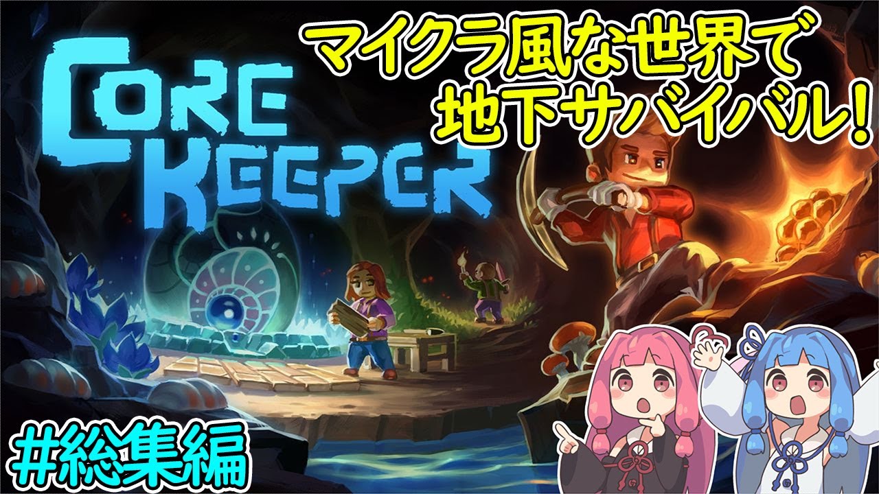 【CORE KEEPER】2D版マイクラ？未知の地下で繰り広げる採掘サバイバルクラフト！ #総集編【ボイロ実況】