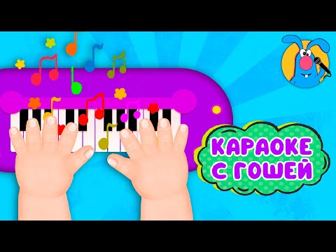 ПАЛЬЧИКИ ♫ КАРАОКЕ ДЛЯ МАЛЮТКИ ♫ В ГОСТЯХ У ГОШИ ♫ ПОЁМ ВМЕСТЕ 0+