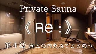 【第4話 : 船橋】プライベートサウナ [ Re: ] 〜極上の内気浴でととのう〜【4K:ASMR】#サウナ #プライベートサウナ #asmr