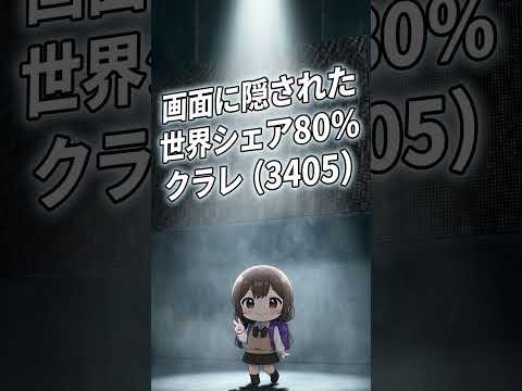 クラレ(3405) 画面に隠された世界シェア80％！ #shorts【AI】
