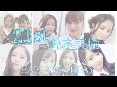 鈴本美愉21stBIRTHDAY