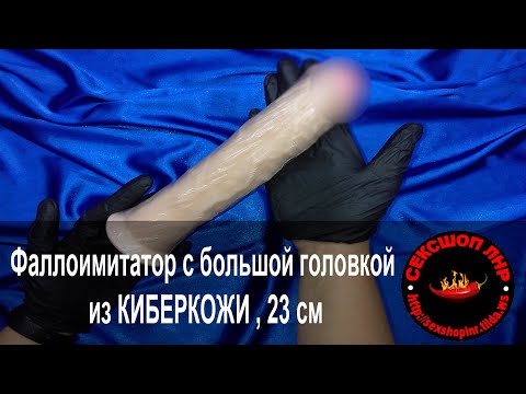 Фаллоимитатор с большой головкой из КИБЕРКОЖИ , 23 см