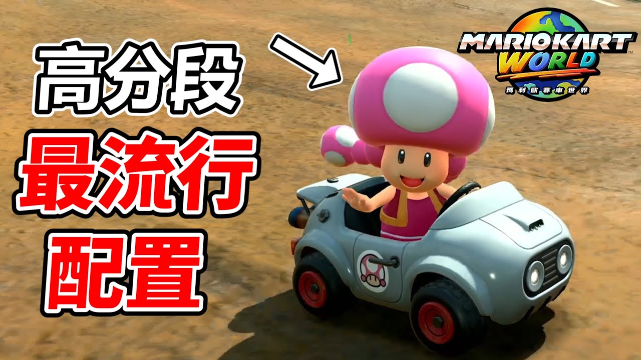 【瑪利歐賽車世界】突然間高分的對手都在用的配車讓我分數暴漲