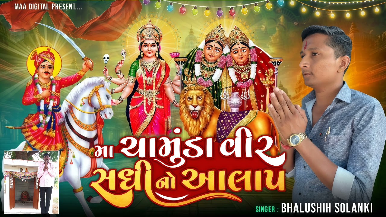 માં ચામુંડા વિર સધી નો આલાપ##singer bhalusinh Solanki 