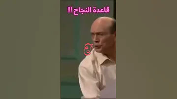 بغيتي تنجح تبع هاد القاعدة قاعدة النجاح للأسف 