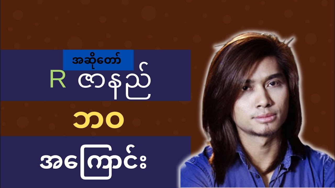 R ဇာနည် ဘဝအကြောင်း - R Zar Ni Biography |  ThinYuPar Biography