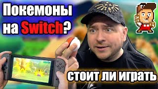 Pokemon Let's Go для Nintendo Switch (мнение Denis Major)