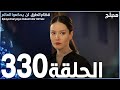 مسلسل قطاع الطرق الحلقة 330 مدبلج الموسم الرابع مسلسل قطاع الطرق الحلقة 330 مدبلج الموسم الرابع