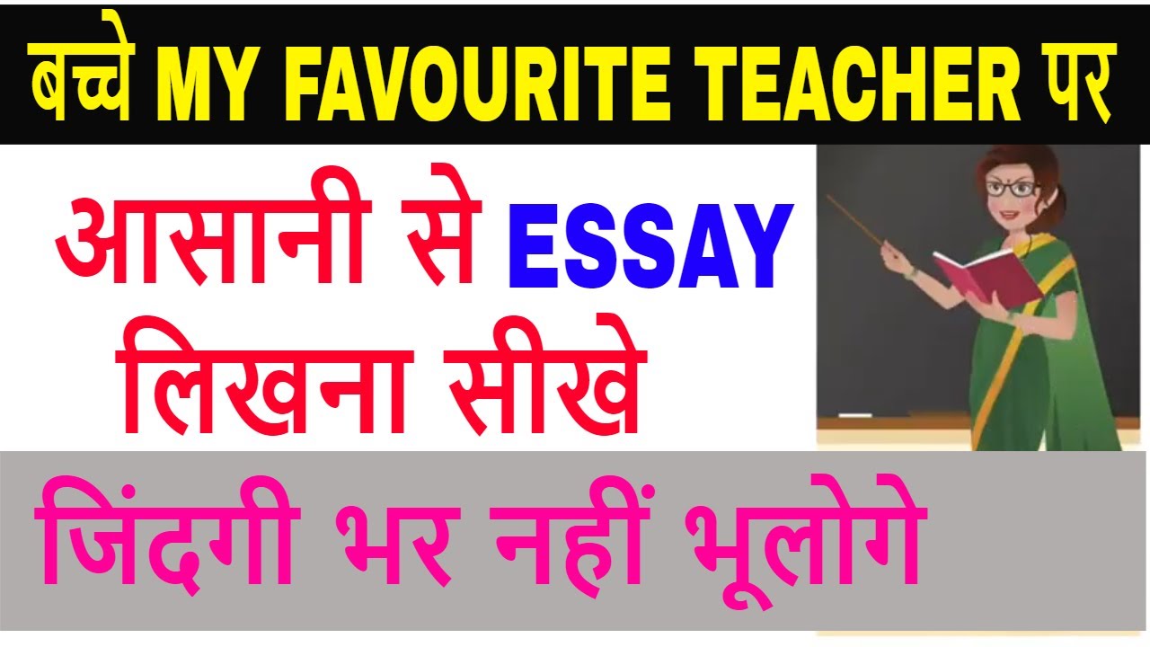 Essay On MY TEACHER For Class 1st To 8th essay-on-my-teacher-for-class-1st-to-8th