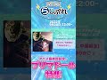 【NBCUniversal Radio Playlist-らじぷれ-】#59 アニメ最終回記念！「プリマドール」特集 #shorts
