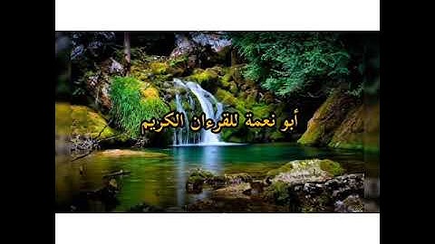 تلاوة رائعة رائعة جدا للقارئ الشيخ عبد الرحمن التوالي