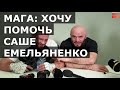 Мага Исмаилов - как помочь Емельяненко и почему так жестко ответил президенту ACA